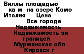 Виллы площадью 250 - 300 кв.м. на озере Комо (Италия ) › Цена ­ 56 480 000 - Все города Недвижимость » Недвижимость за границей   . Мурманская обл.,Кировск г.